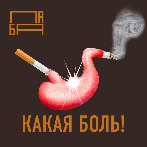 Какая боль!