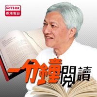 香港電台:一分鐘閱讀