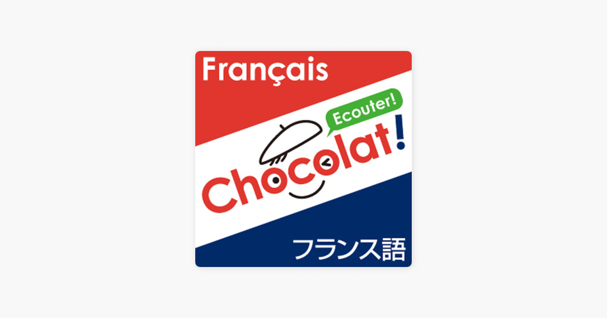 Chocolat フランス語 日仏語podcast On Apple Podcasts