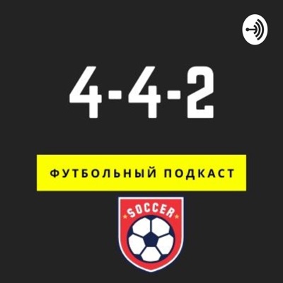 4-4-2 (футбольный подкаст) 4-4-2 (футбольный подкаст)
