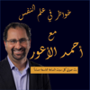 Aawar Podcast - Ahmed El Aawar