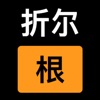 折尔根播客