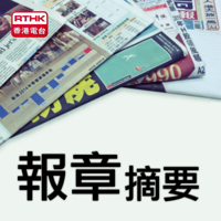 報章摘要