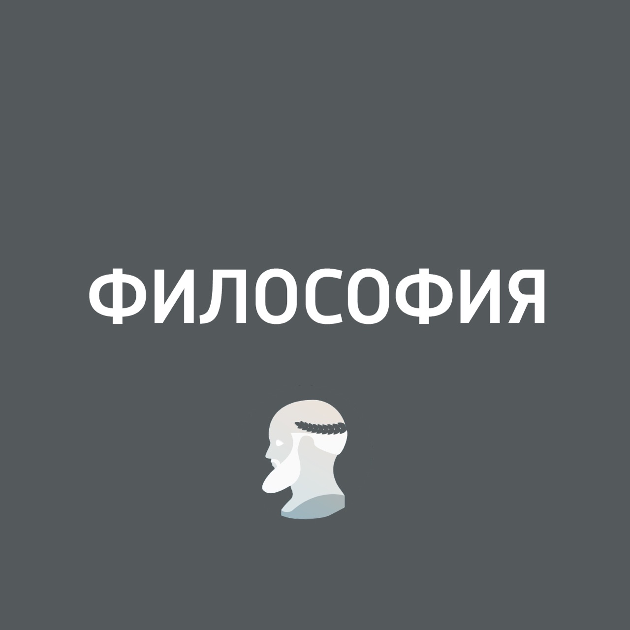 Московские философы. Философия на московской жк логотип. С. Философия на московской жк логотип. Московские философы.