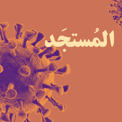 Almostajad | المُستجَد Almostajad | المُستجَد