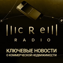 CRE Radio: коммерческая недвижимость