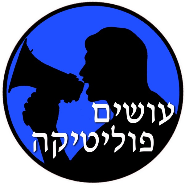 עושים פוליטיקה עם דפנה ליאל (Osim Politica)