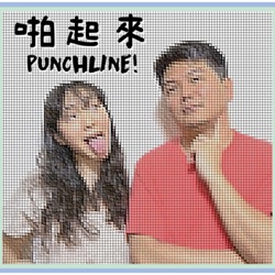 啪起來Punchline!