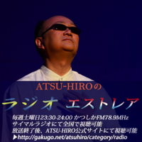Atsu Hiroのラジオ エストレア Podcast Podyssey