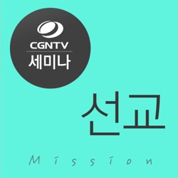 [CGNTV 세미나] 선교 