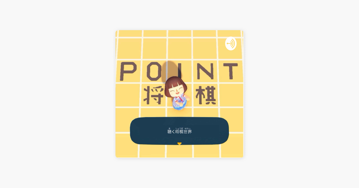 Point 将棋 On Apple Podcasts