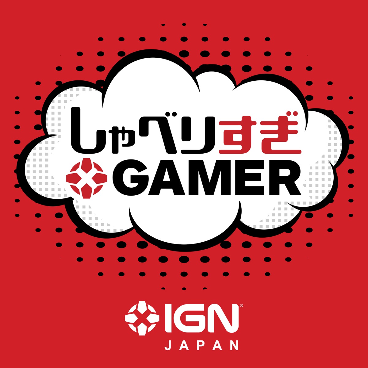 Ign Japan しゃべりすぎgamer ポッドキャスト Podcast Podtail
