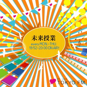 アフターコロナ 経済危機はいつまで続くか 第4回未来授業 Vol.2032