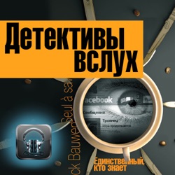 Патрик Бовен — Единственный, кто знает (Часть 14 из 18) (14)