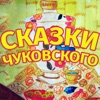 Сказки Чуковского