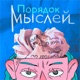 Порядок мыслей