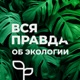 Вся правда об экологии