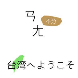 EP.3新しい言葉を勉強するのが難しいですか