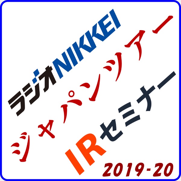 Listen To ラジオnikkeiジャパンツアーir 櫻井英明株式講演 2019 20 Podcast Online At Podparadise Com