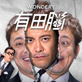 有田脳 - Wondery