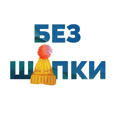 Без шапки Без шапки