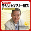 高田文夫のラジオビバリー昼ズPodcast - ニッポン放送