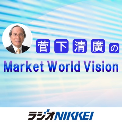 菅下清廣のMarket World Vision 菅下清廣のMarket World Vision