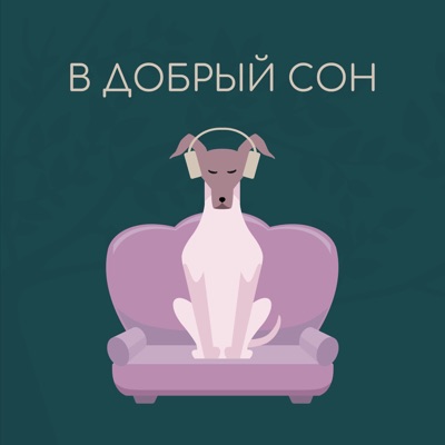 В добрый сон В добрый сон