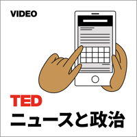 TEDTalks ニュースと政治 podcast
