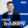 신장식의 뉴스 하이킥 - MBC