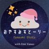 おやすみすとーりー/ Oyasumi Story