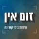 יומן בידוד 3: ילדים ופחדים