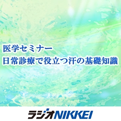 医学セミナー：日常診療で役立つ汗の基礎知識