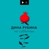 Дина Рубина по субботам