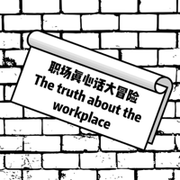 邦尼职场真心话大冒险