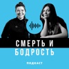 Смерть и бодрость
