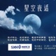 星空夜话2016年8月31日