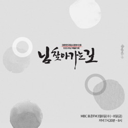 MBC 라디오 대한민국 임시정부수립 100주년 특별기획 님 찾아가는 길 (종영)