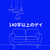 140字以上のゲイ - nakamura