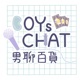男聊百貨 Boys Chat