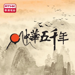 香港電台:中華五千年