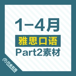 19年9 12月雅思口语part 2素材 1 4月雅思口语part2素材 一起工作 学习的人 附范文原文 On Apple Podcasts