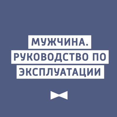 Мужчина. Руководство по эксплуатации Мужчина. Руководство по эксплуатации