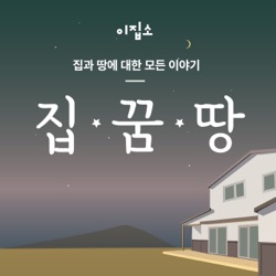 이집소의 집,꿈,땅