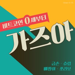 [제18화] IOTA 코인 알기 - 간만에 찾아뵙는 코인 소개편