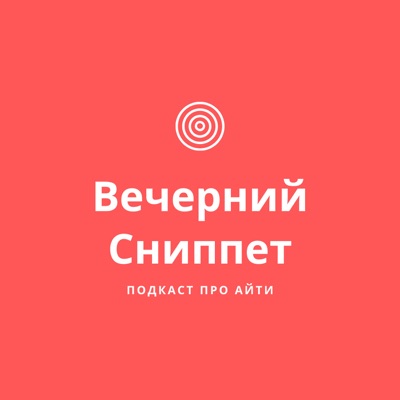 Вечерний Сниппет Вечерний Сниппет