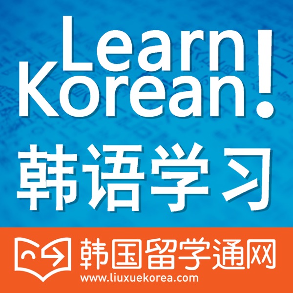 韩语学习! Learn Korean!