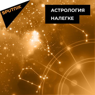 Астрология налегке Астрология налегке