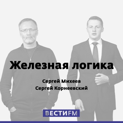Железная логика. Сергей Михеев и Сергей Корнеевский Железная логика. Сергей Михеев и Сергей Корнеевский