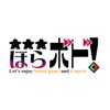 ほらボド!